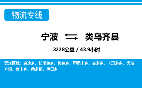 寧波到類(lèi)烏齊縣物流專(zhuān)線-寧波至類(lèi)烏齊縣貨運(yùn)公司