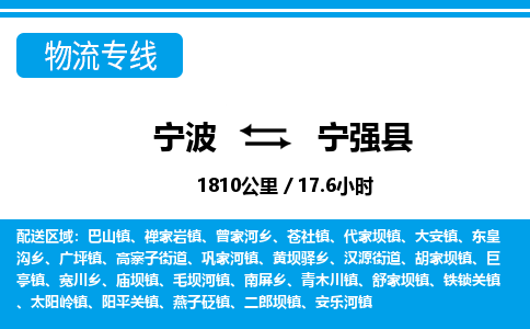 寧波到寧強(qiáng)縣物流專線-寧波至寧強(qiáng)縣貨運公司