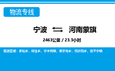 寧波到河南蒙旗物流專(zhuān)線(xiàn)-寧波至河南蒙旗貨運(yùn)公司