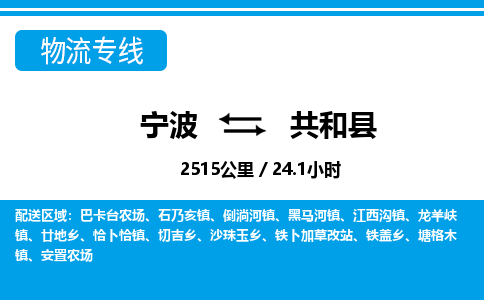 寧波到共和縣物流專(zhuān)線-寧波至共和縣貨運(yùn)公司