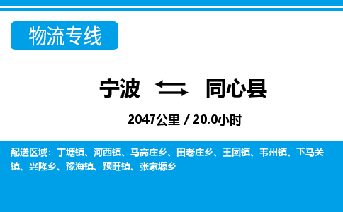 寧波到同心縣物流專(zhuān)線-寧波至同心縣貨運(yùn)公司