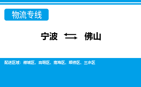 寧波到佛山物流專(zhuān)線(xiàn)-寧波至佛山貨運(yùn)公司