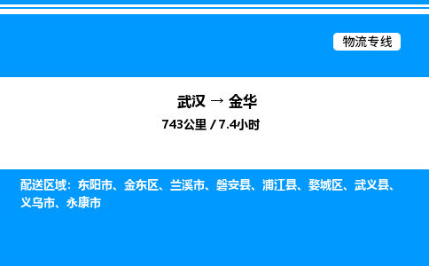 武漢到金華物流專(zhuān)線-武漢至金華貨運(yùn)公司