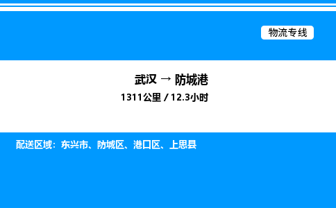 武漢到防城港物流專(zhuān)線(xiàn)-武漢至防城港貨運(yùn)公司