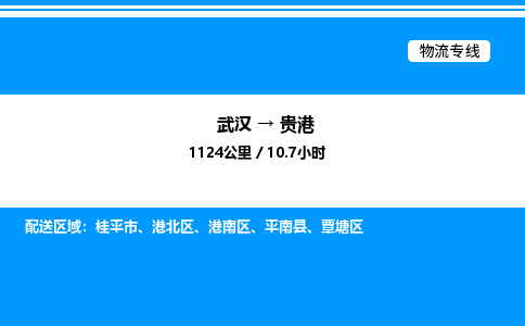 武漢到貴港物流專(zhuān)線(xiàn)-武漢至貴港貨運(yùn)公司