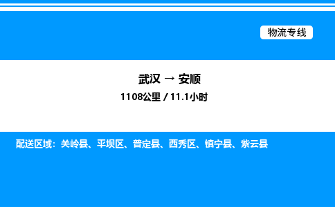 武漢到安順物流專(zhuān)線(xiàn)-武漢至安順貨運(yùn)公司