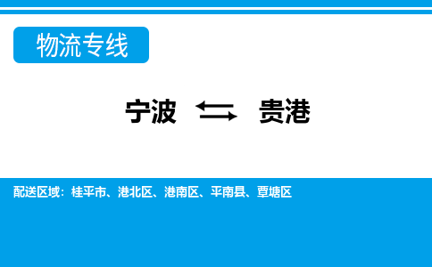 寧波到貴港物流專(zhuān)線-寧波至貴港貨運(yùn)公司