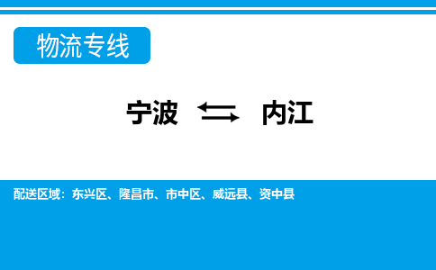 寧波到內江物流專線-寧波至內江貨運公司