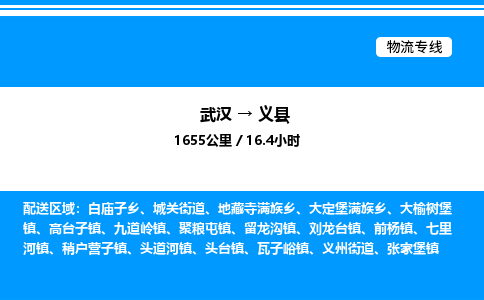 武漢到義縣物流專線-武漢至義縣貨運(yùn)公司