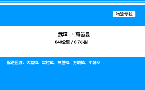 武漢到高邑縣物流專(zhuān)線-武漢至高邑縣貨運(yùn)公司
