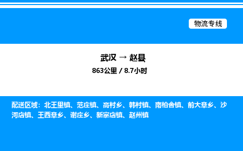 武漢到趙縣物流專(zhuān)線(xiàn)-武漢至趙縣貨運(yùn)公司
