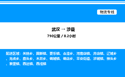 武漢到涉縣物流專(zhuān)線(xiàn)-武漢至涉縣貨運(yùn)公司