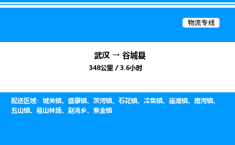 武漢到谷城縣物流專(zhuān)線-武漢至谷城縣貨運(yùn)公司