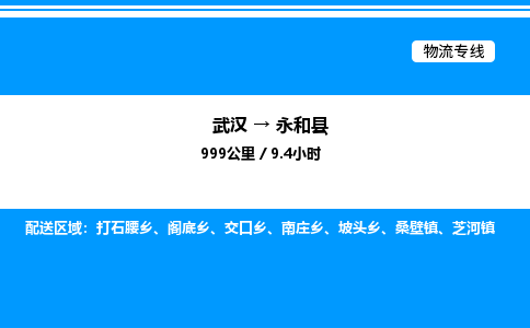 武漢到永和縣物流專(zhuān)線-武漢至永和縣貨運(yùn)公司