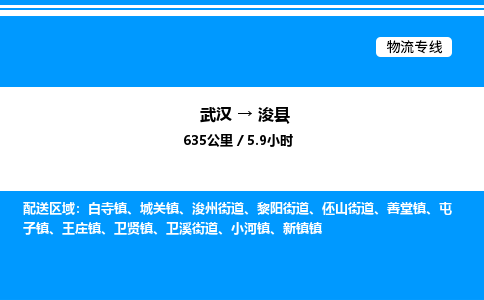 武漢到浚縣物流專線-武漢至?？h貨運(yùn)公司
