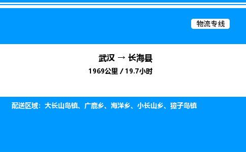 武漢到長?？h物流專線-武漢至長海縣貨運公司