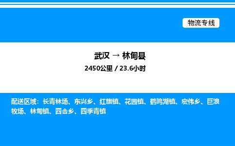 武漢到林甸縣物流專(zhuān)線-武漢至林甸縣貨運(yùn)公司
