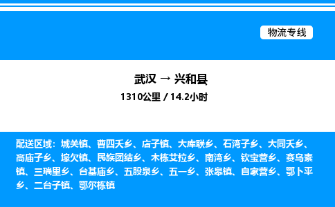 武漢到興和縣物流專(zhuān)線-武漢至興和縣貨運(yùn)公司