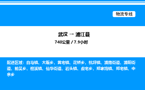 武漢到浦江縣物流專線-武漢至浦江縣貨運公司