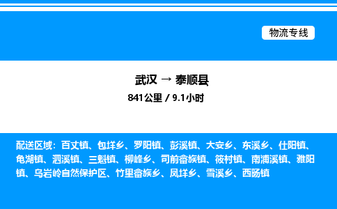 武漢到泰順縣物流專(zhuān)線(xiàn)-武漢至泰順縣貨運(yùn)公司