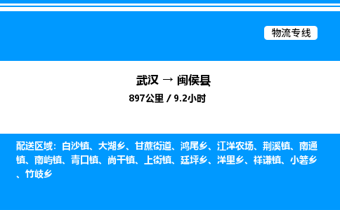 武漢到閩侯縣物流專(zhuān)線-武漢至閩侯縣貨運(yùn)公司