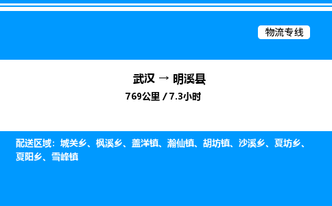 武漢到明溪縣物流專(zhuān)線-武漢至明溪縣貨運(yùn)公司