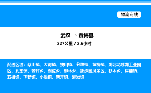 武漢到黃梅縣物流專(zhuān)線(xiàn)-武漢至黃梅縣貨運(yùn)公司