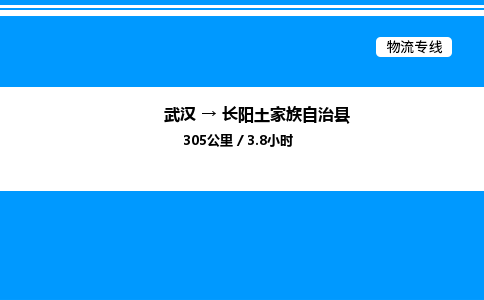 武漢到長陽縣物流專線-武漢至長陽縣貨運(yùn)公司