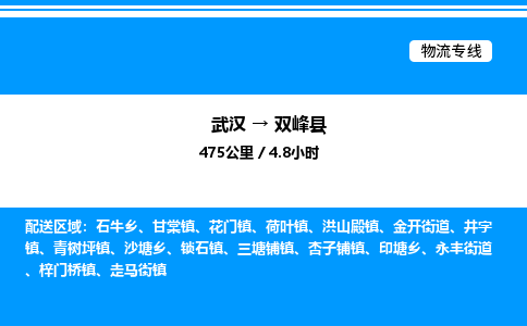 武漢到雙峰縣物流專(zhuān)線(xiàn)-武漢至雙峰縣貨運(yùn)公司