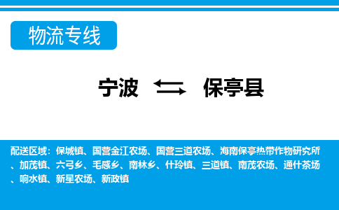 寧波到保亭縣物流專(zhuān)線-寧波至保亭縣貨運(yùn)公司