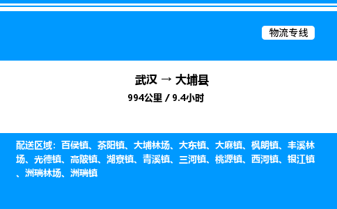 武漢到大埔縣物流專(zhuān)線-武漢至大埔縣貨運(yùn)公司