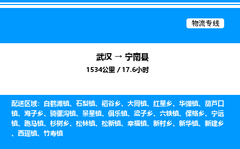 武漢到寧南縣物流專(zhuān)線-武漢至寧南縣貨運(yùn)公司