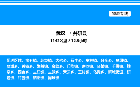 武漢到井研縣物流專(zhuān)線(xiàn)-武漢至井研縣貨運(yùn)公司