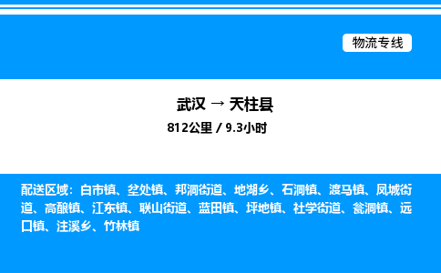 武漢到天柱縣物流專(zhuān)線-武漢至天柱縣貨運(yùn)公司