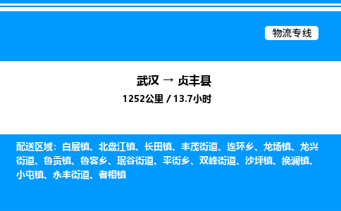 武漢到貞豐縣物流專(zhuān)線(xiàn)-武漢至貞豐縣貨運(yùn)公司