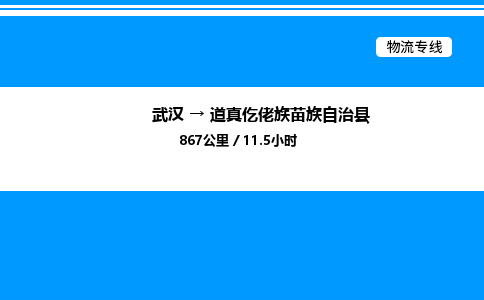 武漢到道真縣物流專(zhuān)線(xiàn)-武漢至道真縣貨運(yùn)公司