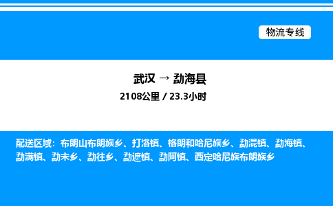 武漢到勐海縣物流專線-武漢至勐?？h貨運(yùn)公司