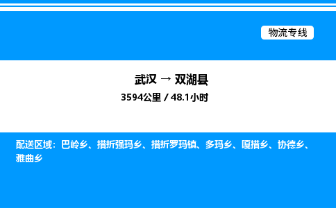 武漢到雙湖縣物流專(zhuān)線-武漢至雙湖縣貨運(yùn)公司