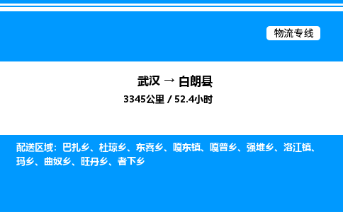 武漢到白朗縣物流專(zhuān)線-武漢至白朗縣貨運(yùn)公司