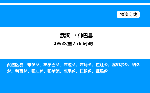 武漢到仲巴縣物流專(zhuān)線-武漢至仲巴縣貨運(yùn)公司