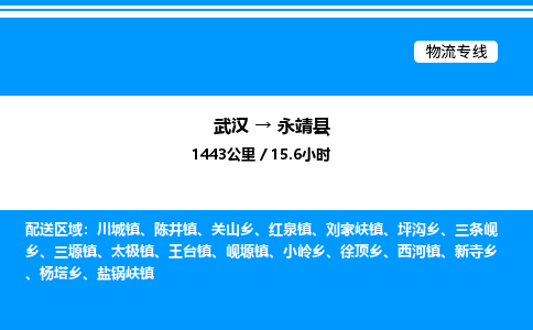武漢到永靖縣物流專(zhuān)線(xiàn)-武漢至永靖縣貨運(yùn)公司