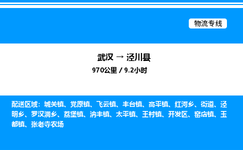 武漢到涇川縣物流專線-武漢至涇川縣貨運公司