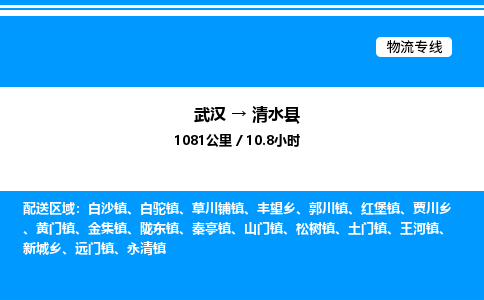 武漢到清水縣物流專(zhuān)線(xiàn)-武漢至清水縣貨運(yùn)公司