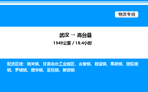 武漢到高臺(tái)縣物流專(zhuān)線-武漢至高臺(tái)縣貨運(yùn)公司