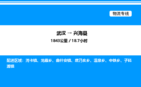 武漢到興?？h物流專線-武漢至興?？h貨運(yùn)公司