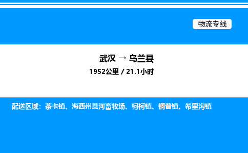 武漢到烏蘭縣物流專(zhuān)線-武漢至烏蘭縣貨運(yùn)公司