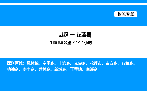 武漢到花蓮縣物流專(zhuān)線(xiàn)-武漢至花蓮縣貨運(yùn)公司
