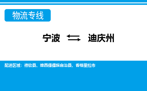 寧波到迪慶州物流專(zhuān)線(xiàn)-寧波至迪慶州貨運(yùn)公司