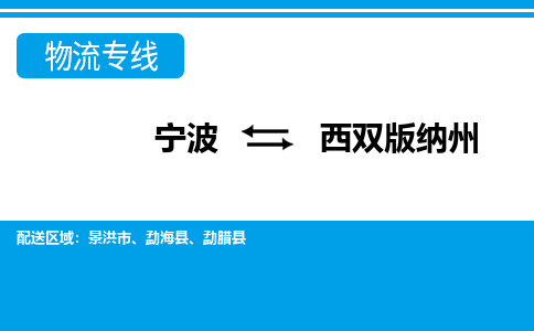 寧波到西雙版納州物流專(zhuān)線-寧波至西雙版納州貨運(yùn)公司