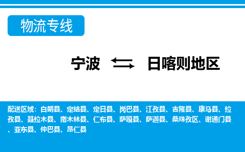 寧波到日喀則地區(qū)物流專(zhuān)線-寧波至日喀則地區(qū)貨運(yùn)公司